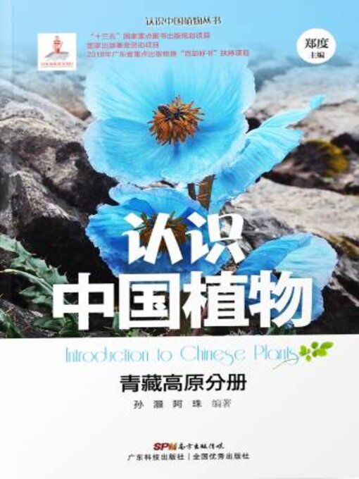Title details for 认识中国植物——青藏高原分册 by 孙灏 - Available